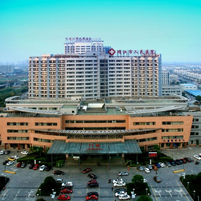 靖江市人民医院